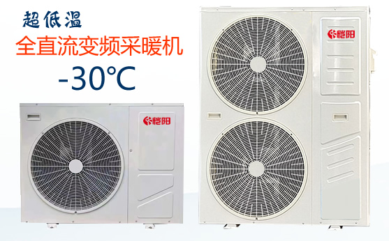 超低温变频冷暖空调热泵机组（家用型2.5-10HP)